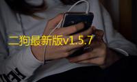二狗最新版v1.5.7.1 人气热度	：51℃